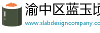 渝中区蓝玉顷百货